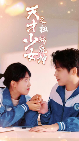 天少才女之扭转乾坤(30集) 天少才女之扭转乾坤(30集)穿书短剧