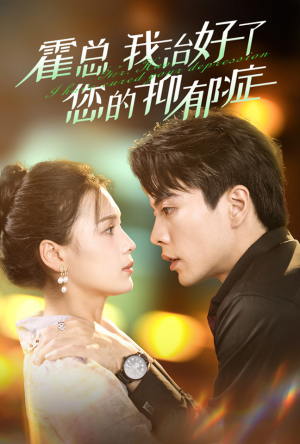 霍总我治好了您的抑郁症(80集) 霍总我治好了您的抑郁症(80集)封神片段