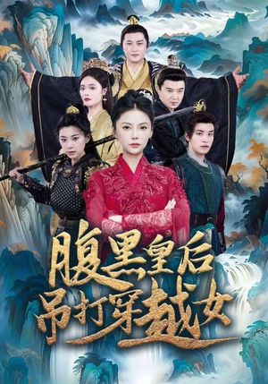 腹黑皇后吊打穿越女（39集）连看3遍还想再看一遍