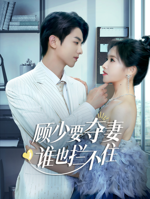 顾少要夺妻谁也拦不住&隐婚小十岁老公超宠我(63集) 顾少要夺妻谁也拦不住&隐婚小十岁老公超宠我(63集)画面精美
