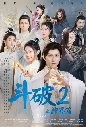 斗破2之神界篇(79集) 斗破2之神界篇(79集)季度高分短剧