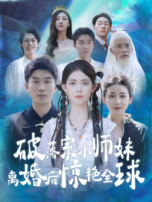 破落宗小师妹离婚后惊艳全球（78集）短剧推荐