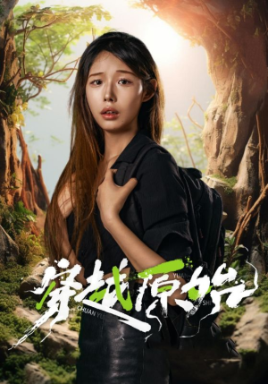 穿越原始(41集) 穿越原始(41集)最新全集