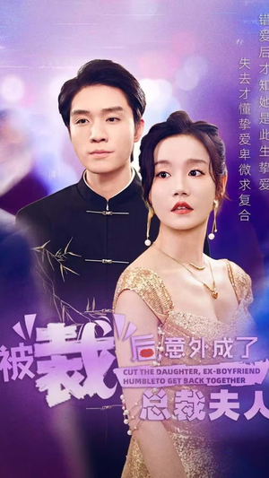 被裁后,意外成了总裁夫人(70集) 被裁后,意外成了总裁夫人(70集)太好磕了