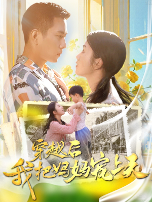穿越后我把妈妈宠上天(70集) 穿越后我把妈妈宠上天(70集)叙事短剧