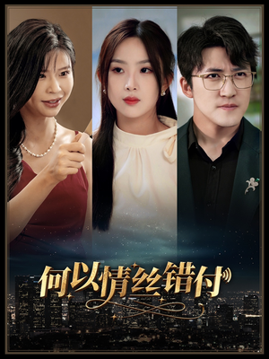 何以青丝错付(63集) 何以青丝错付(63集)商战短剧