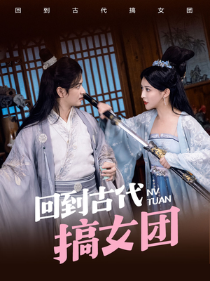 回到古代搞女团（71集）会员专属加速