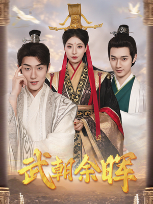 武朝余晖&为王夺鼎之掌控天下&为王问鼎(68集) 武朝余晖&为王夺鼎之掌控天下&为王问鼎(68集)甜宠剧排行榜