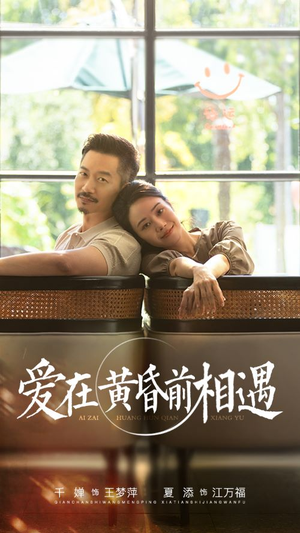 爱在黄昏前相遇（65集）封神片段