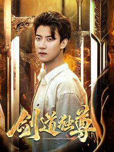 剑道独尊(108集) 剑道独尊(108集)哭湿了三包纸巾