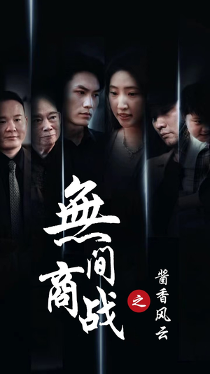 无间商战之酱香风云(30集) 无间商战之酱香风云(30集)创业故事