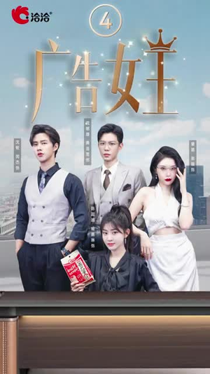 广告女王(16集) 广告女王(16集)分享链接一键保存
