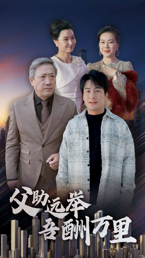父助远举吾酬万里(70集) 父助远举吾酬万里(70集)太苍凉