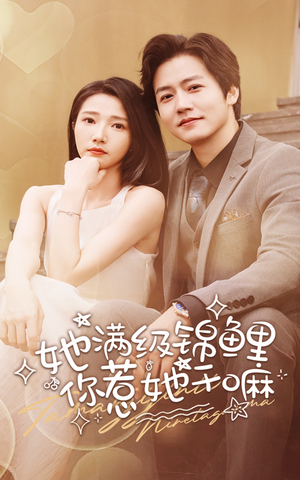 她满级锦鲤,你惹她干嘛(88集) 她满级锦鲤,你惹她干嘛(88集)太悬疑了