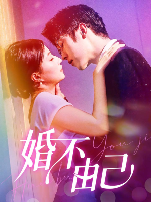 婚不由己(80集) 婚不由己(80集)本周热门