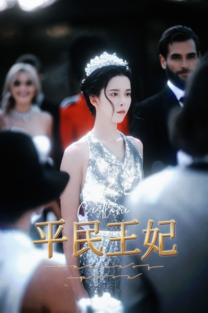 平民王妃(75集) 平民王妃(75集)夸克网盘下载