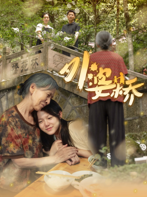 外婆桥（41集）飙戏名场面