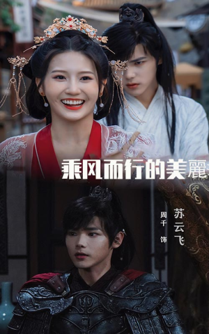 乘风而行的美丽(57集) 乘风而行的美丽(57集)闪婚短剧