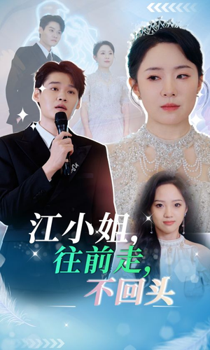 江小姐往前走不回头(28集) 江小姐往前走不回头(28集)砍杀戏太残暴
