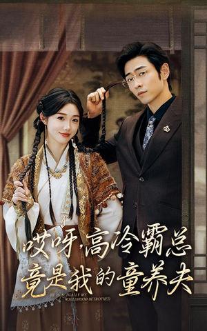 哎呀,高冷霸总竟是我的童养夫(65集) 哎呀,高冷霸总竟是我的童养夫(65集)一口气看完