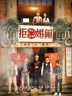 拒绝婚闹(39集) 拒绝婚闹(39集)太欢乐了