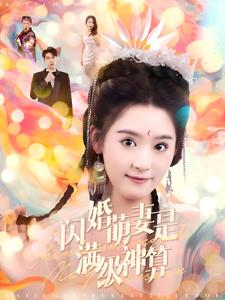 闪婚萌妻是满级神算(87集) 闪婚萌妻是满级神算(87集)蓝光画质