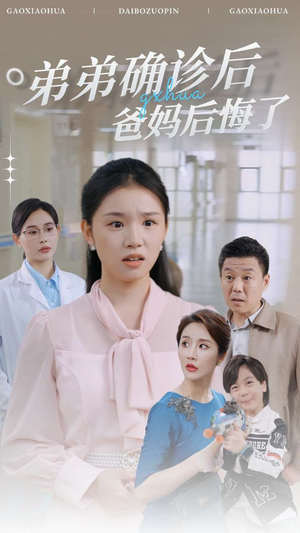 弟弟确诊后爸妈后悔了(32集) 弟弟确诊后爸妈后悔了(32集)全网首发高清直链通道