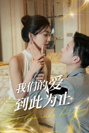 我们的爱到此为止(80集) 我们的爱到此为止(80集)狼狗男主