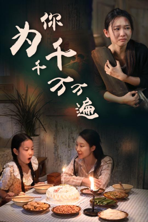 为你千千万万遍(68集) 为你千千万万遍(68集)更新到第几集了