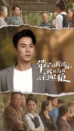 带全村脱贫后我被污蔑成白眼狼(30集) 带全村脱贫后我被污蔑成白眼狼(30集)在线播放不卡顿