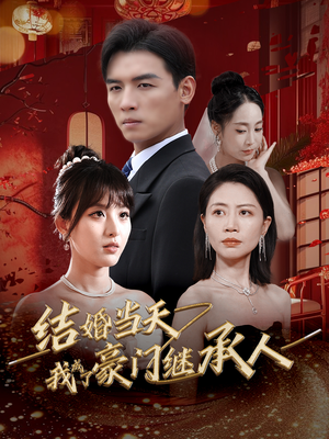 结婚当天我成了豪门继承人(53集) 结婚当天我成了豪门继承人(53集)经典短剧