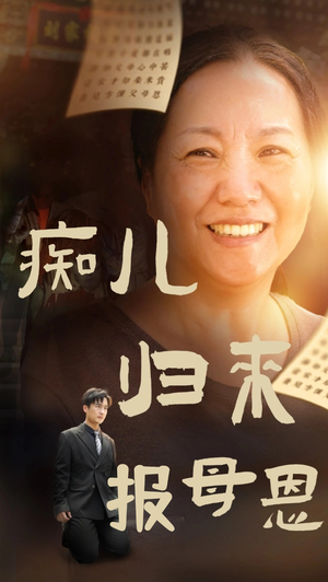 痴儿归来报母恩(62集) 痴儿归来报母恩(62集)太好玩了