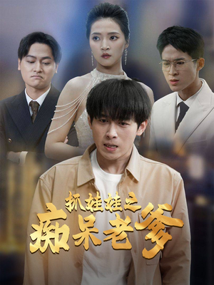 抓娃娃之痴呆老爹(59集) 抓娃娃之痴呆老爹(59集)不用付费