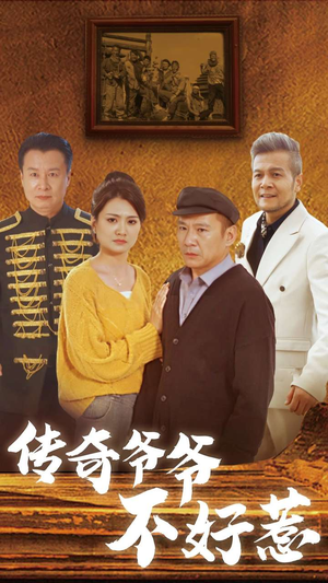 传奇爷爷不好惹（81集）情人节档短剧