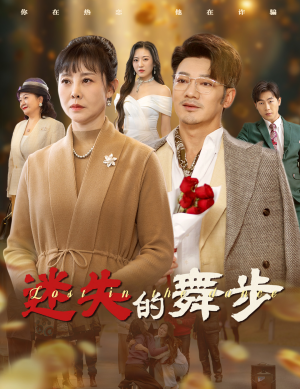 迷失的舞步&夕阳无限好(60集) 迷失的舞步&夕阳无限好(60集)扮猪吃虎太绝了