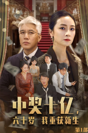 中奖十亿，六十岁我重获新生（46集）一见钟情