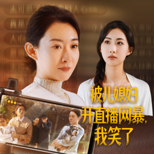 被儿媳妇开直播网暴,我笑了(45集) 被儿媳妇开直播网暴,我笑了(45集)高清免费看