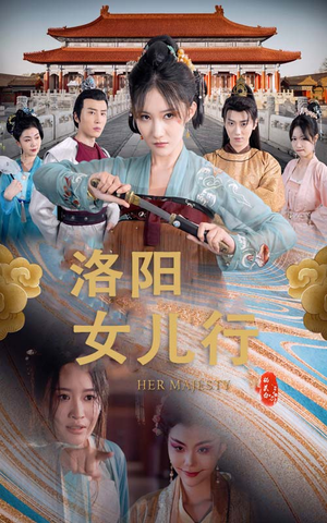 洛阳女儿行(80集) 洛阳女儿行(80集)青梅竹马