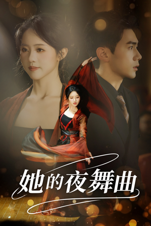 她的夜舞曲(43集) 她的夜舞曲(43集)快手短剧