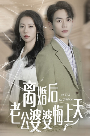 离婚后老公婆婆悔上天（61集）令人向往的爱情