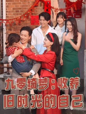九零绮梦:收养旧时光的自己(70集) 九零绮梦:收养旧时光的自己(70集)太残暴