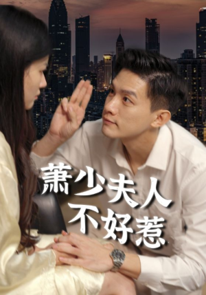 萧少夫人不好惹(100集) 萧少夫人不好惹(100集)事业型女主