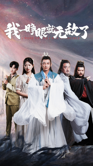 我一睁眼就无敌了(51集) 我一睁眼就无敌了(51集)怎么免费看全集