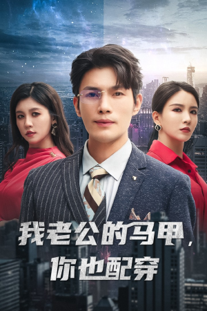 我老公的马甲，你也配穿（42集）熬夜必看