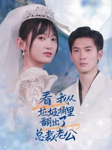 看我从垃圾桶里翻出了总裁老公(62集) 看我从垃圾桶里翻出了总裁老公(62集)太好看了