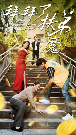 拜拜了伏弟魔(52集) 拜拜了伏弟魔(52集)穿越
