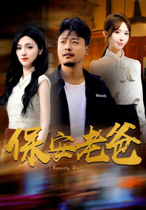 保安老爸(79集) 保安老爸(79集)妈宝男