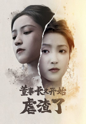 董事长又开始虐渣了(34集) 董事长又开始虐渣了(34集)灵泉戏太修仙