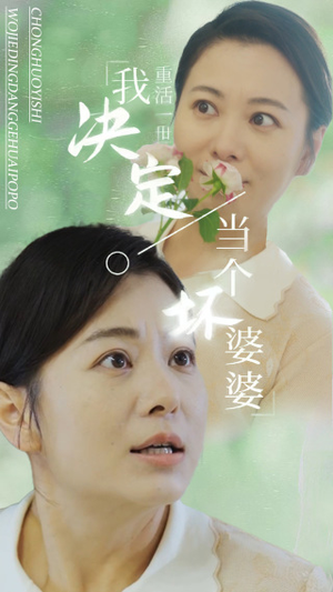 重活一世我决定当个坏婆婆$重生之拯救恋爱脑儿子(51集) 重活一世我决定当个坏婆婆$重生之拯救恋爱脑儿子(51集)全网最全合集库