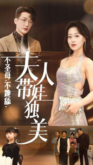 不圣母,不跪舔,夫人带娃独美(61集) 不圣母,不跪舔,夫人带娃独美(61集)无尿点